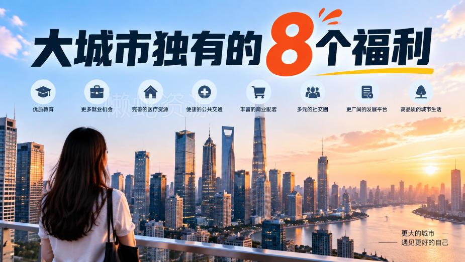 某公众号付费文章:大城市独有的8个福利