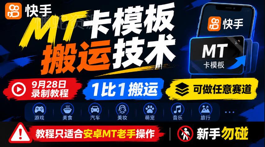 快手MT卡模板搬运技术，9月28日录制教程，1比1搬运，可做任意赛道，教程只适合安卓MT老手操作，新手勿碰