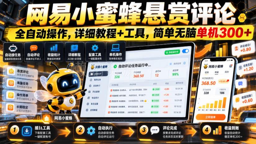 网易小蜜蜂悬赏评论,全自动操作,详细教程+工具,简单无脑单机300+【揭秘】