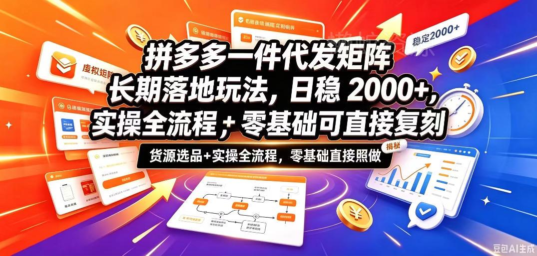 拼多多一件代发矩阵长期落地玩法,日稳入2k+,选品货源+实操全流程,零基础可直接复刻【拆解】
