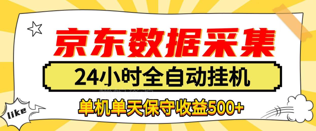 懒人副业！京东数据采集优化，纯挂G全天自动跑，单机收益500+【揭秘】