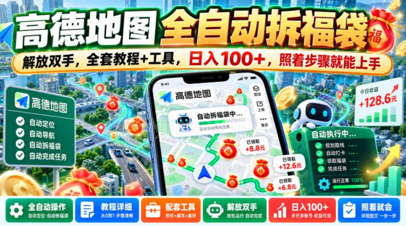 高德地图全自动拆福袋,解放双手,全套教程+工具,日入100+,照着步骤就能上手【揭秘】