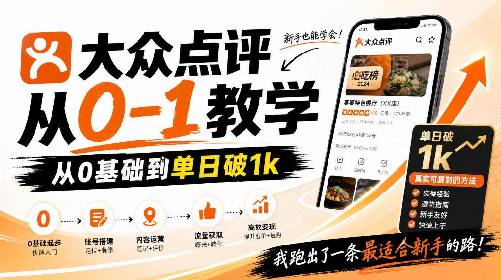 大众点评分成从0-1教学,从0基础到单日破1k,我跑出了一条最适合新手的路(更新1013)