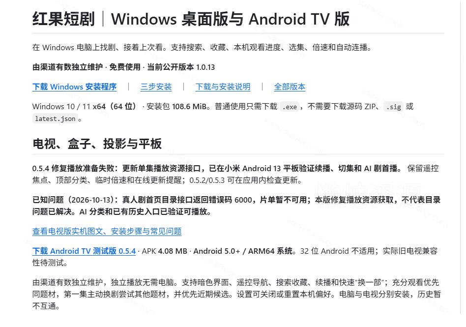 Github最新热门项目!红果短剧电脑版+TV版本来了,大屏追剧更爽,体验丝滑安装即用hongguo-desktop
