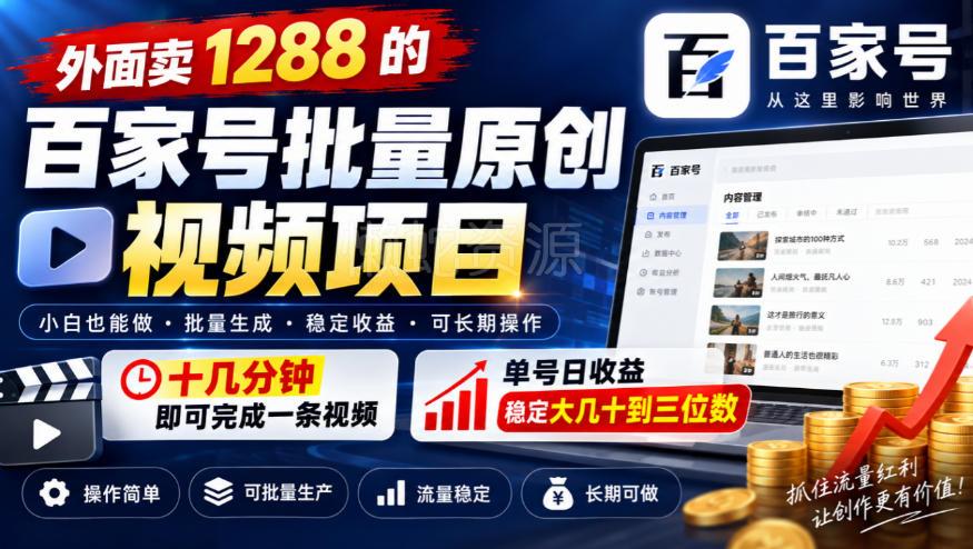 外面卖1288的百家号批量原创视频项目,十几分钟即可完成一条视频,单号日收益稳定大几十到三位数
