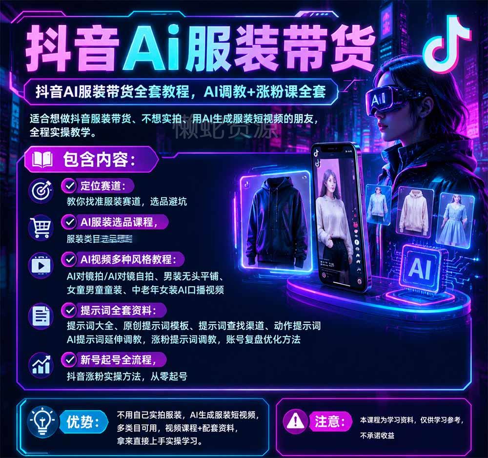 抖音AI服装带货全套教程，不靠真人出镜，利用AI批量制作服装带货短视频，打通选品、AI提示词调教、起号涨粉全流程