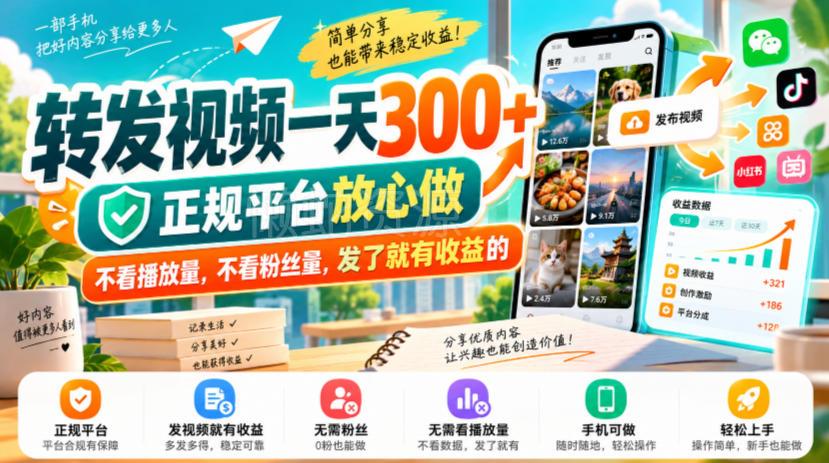 转发视频一天300+,正规平台放心做,不看播放量,不看粉丝量,发了就有收益的【揭秘】