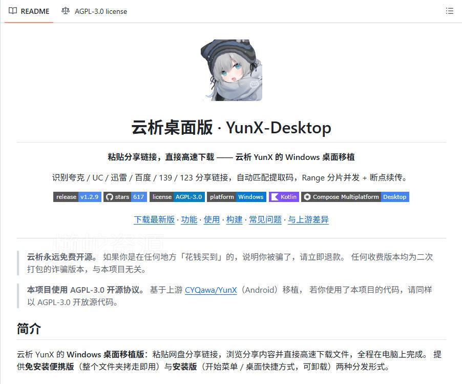 支持多久主流网盘平台并解析高速下载,Github上最新的开源工具!永久免费使用,YunX云析桌面版