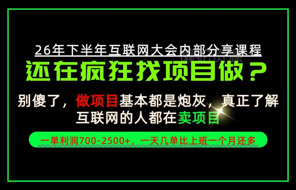 请不要再疯狂的找项目了!卖项目一单700-2.5k+不香吗?当天上手,当天变现!【揭秘】