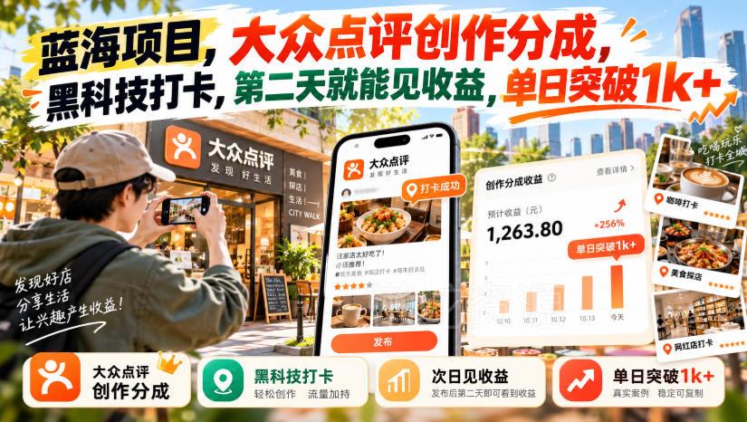 蓝海项目,大众点评创作分成,黑科技打卡,第二天就能见收益,单日突破1k+【揭秘】