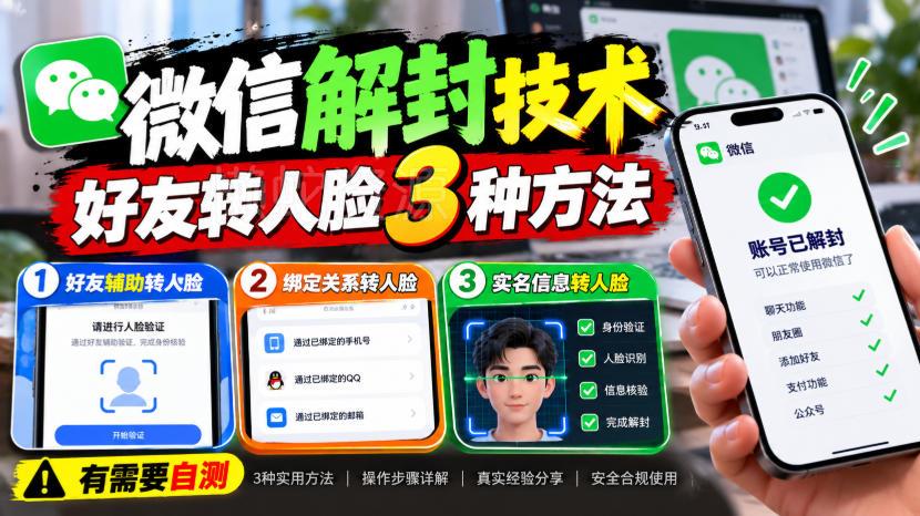 微信解封技术，好友转人脸3种方法，外来技术，有需要自测