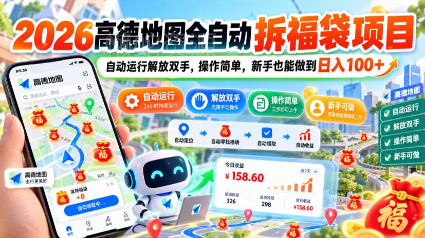 2026高德地图全自动拆福袋项目,自动运行解放双手,操作简单,新手也能做到日入100+【揭秘】