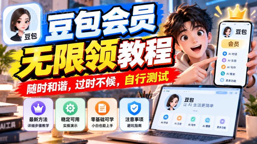 豆包会员无限领教程,随时和谐,过时不候,自行测试