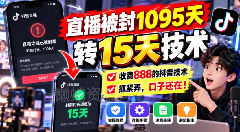 直播被封1095天转15天技术,收费888的抖音技术,抓紧弄,口子还在!