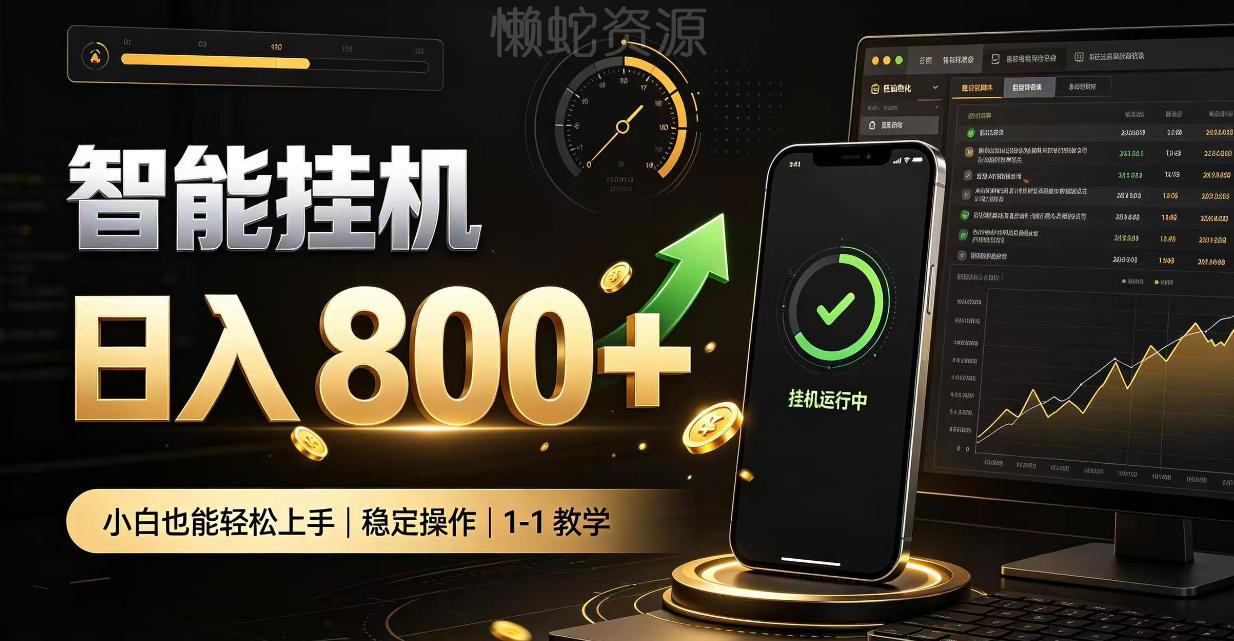 零值守智能挂G,副业高效增收居家智能挂G,新手也能日入800【揭秘】