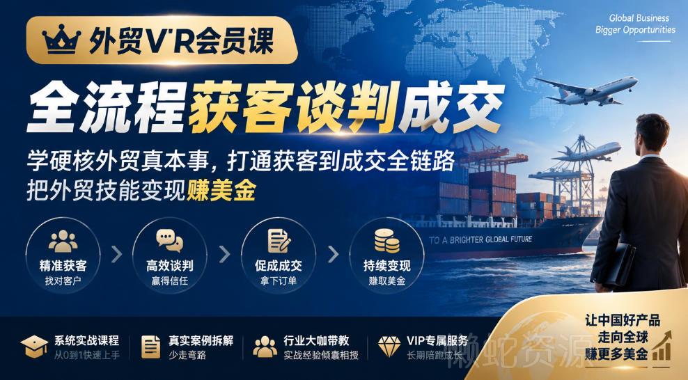 外贸VIP会员课|全流程获客谈判成交,学硬核外贸真本事,打通获客到成交全链路,把外贸技能变现賺美金