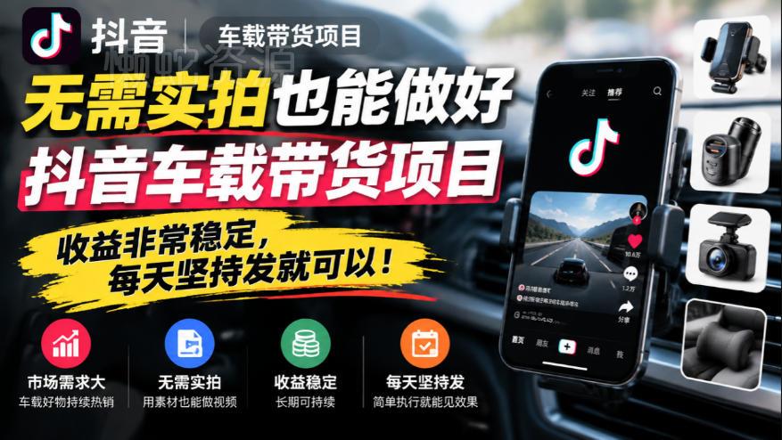 无需实拍也能做好抖音车载带货项目,收益非常稳定,每天坚持发就可以!