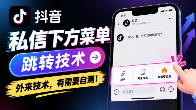抖音私信下方菜单跳转技术,外来技术,有需要自测!