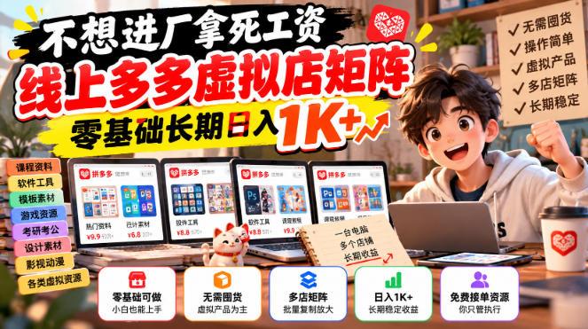 不想进厂拿死工资,线上多多虚拟店矩阵,零基础长期日入1K+【揭秘】
