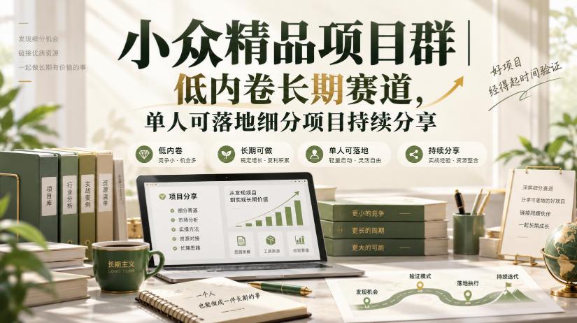 小众精品项目群｜低内卷长期赛道，单人可落地细分项目持续分享