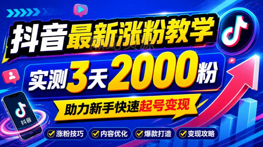 10月底抖音最新涨粉教学，实测3天2000粉，助力新手快速起号变现