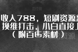 短剧换维变现新玩法教程 零基础小白可上手附百G素材资源