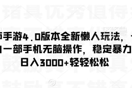阴阳师手游4.0版本懒人变现玩法 小白单手机即可操作盈利