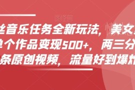 零粉丝可做音乐任务新玩法 美女赏颜混剪短视频变现教程