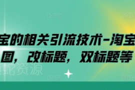 2024淘宝引流实用技巧 双图改标题双标题等操作方法详解