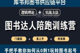 图书达人陪跑训练营教程 0基础从0到1玩转图书账号起号变现