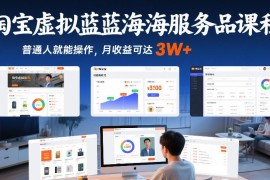 淘宝虚拟蓝海服务品运营课程 零基础可上手的高收益实操方法