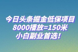今日头条低门槛掘金项目解析 8000播放获收益适合新手副业