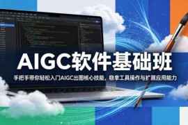 零基础学AIGC出图 掌握WebUI与ComfyUI双工具核心技能