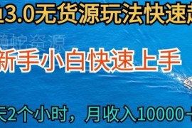 2024最新闲鱼无货源实操玩法 零基础小白低门槛上手副业教程