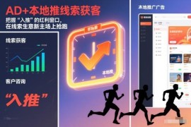 AD+本地推线索获客实操指南 把握入推红利降低获客成本