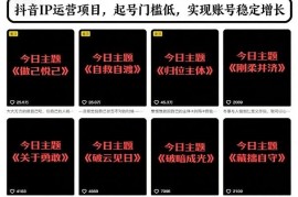 2025抖音文字类认知IP运营玩法 低门槛起号实现账号稳定增长