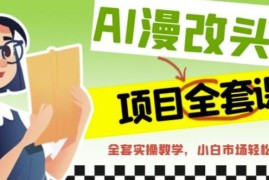 AI漫改头像全套实操课程 小白可上手的低门槛副业变现教程