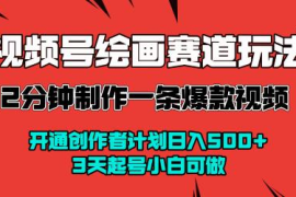 视频号绘画赛道变现玩法拆解 零基础3天起号可获创作者收益
