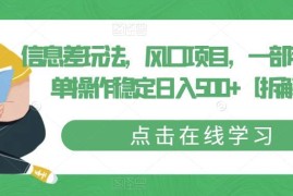 AI插画信息差风口项目拆解 手机操作即可稳定日入500+