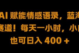AI生成情感语录视频蓝海项目 新手每天1小时可操作的副业玩法