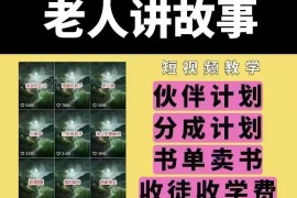 老人讲故事短视频全流程教学 附素材及多类变现模式详解