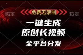 免费无限制AI长视频生成工具 支持全平台分发可做账号变现