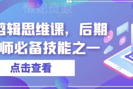 音效剪辑思维专项课程 后期剪辑师必备核心技能学习资源