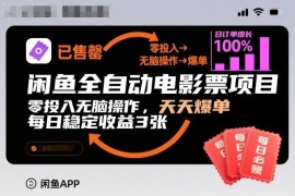 闲鱼全自动电影票项目玩法解析 零投入上手稳拿收益操作指南