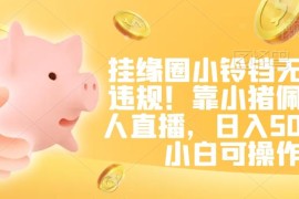 无版权小猪佩奇无人直播挂小铃铛玩法 小白可操作日入500+