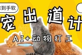 AI萌宠打工内容运营教程 治愈系赛道流量收徒变现全拆解