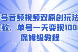 视频号音频视频双原创实操教程 助力过原创开通创作者分成权益