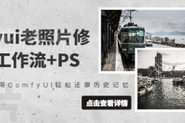 ComfyUI搭配PS老照片修复实操教程 附完整工作流操作指引