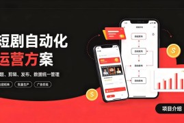 快手全自动短剧矩阵运营教程 自动化分发实现流量持续变现