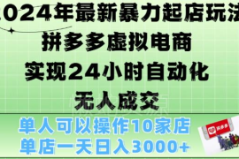 2024拼多多虚拟电商4.0玩法 自动化成交单店月入3000+实操攻略